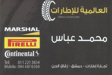 العالمية للاطارات