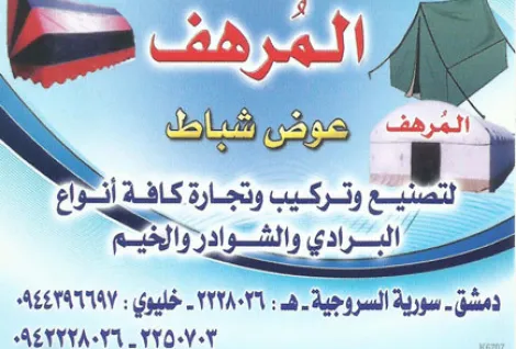 المرهف للشوادر والخيم