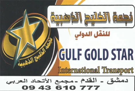 نجمة الخليج للنقل الدولي