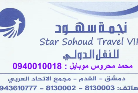 نجمة سهود للنقل الدولي