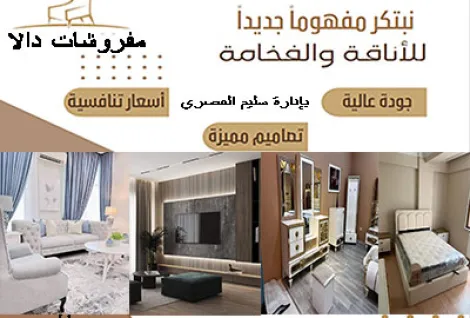 مفروشات دالا