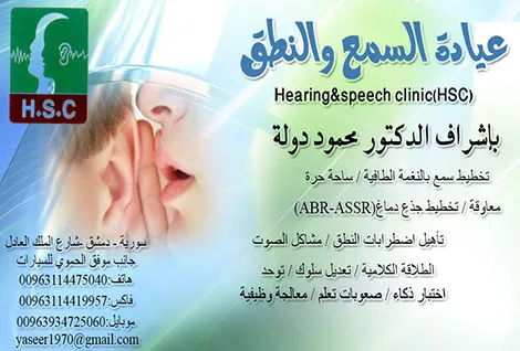 مركز الدكتور محمود دولة لتخطيط السمع