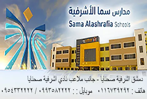 مدارس سما الاشرفية