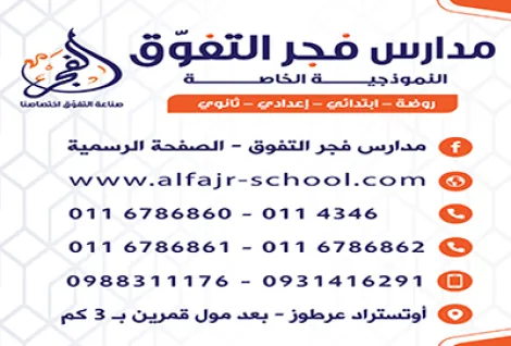 مدارس فجر التفوق الخاصة