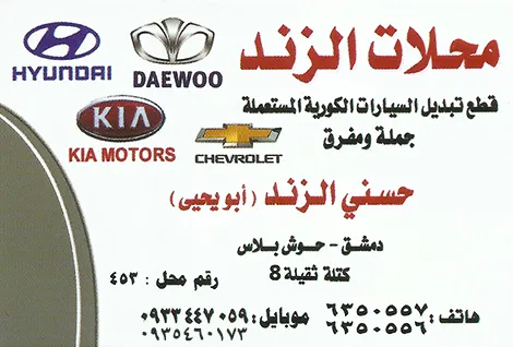 محلات الزند لقطع الكوري