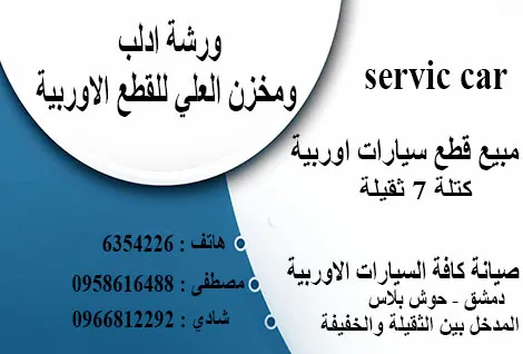 ورشة ادلب ومخزن العلي