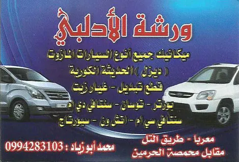 ورشة الادلبي لصيانة السيارات