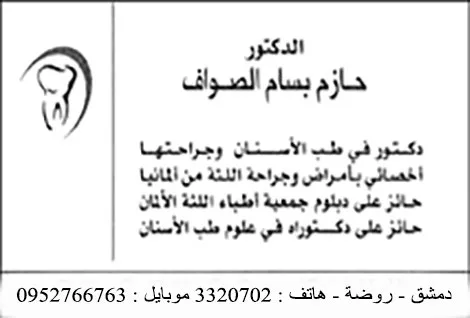 الدكتور حازم الصواف