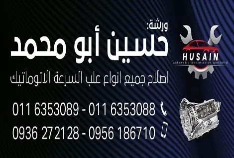 ورشة حسين ابو محمد لصيانة علب السرعة