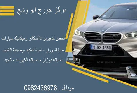 مركز جورج ابو وديع لصيانة السيارات