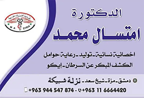 الدكتورة امتسال محمد