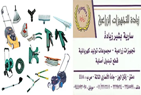 شركة زيادة للتجهيزات الزراعية