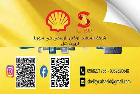 شركة السعيد وكلاء شل في سورية