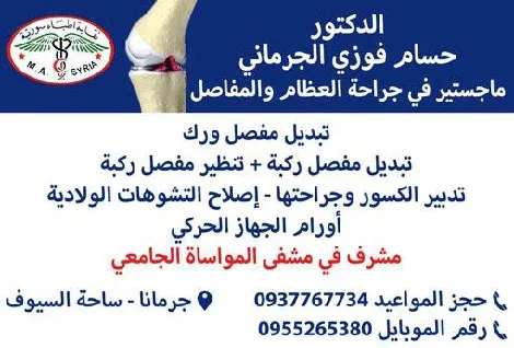 الدكتور حسام فوزي الجرماني