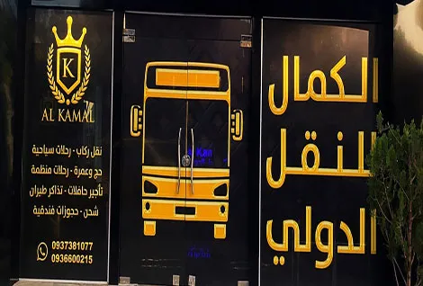 الكمال للسياحة والسفر / الكمال للنقل الدولي