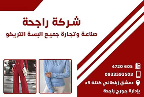 راجحة للتريكو