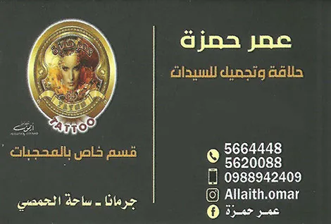 عمر حمزة للحلاقة والتجميل