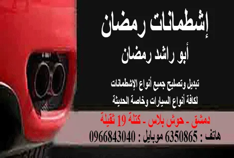 اشطمانات رمضان