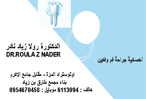 الدكتورة رولا زياد نادر