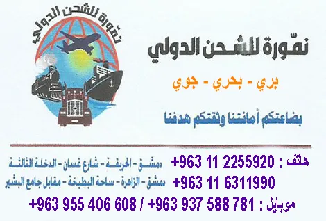 نمورة للشحن الدولي