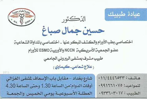 الدكتور حسين جمال الصباغ