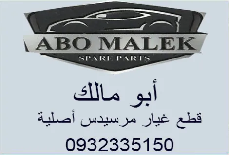 ابو مالك قطع مرسيدس