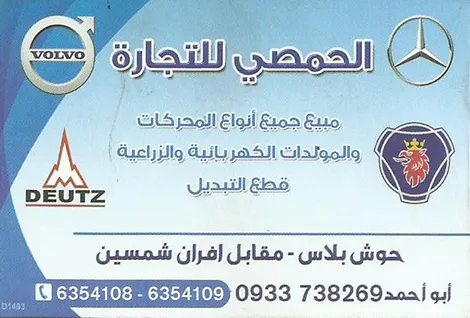 الحمصي للتجارة