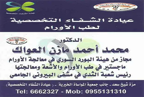 الدكتور محمد احمد مازن العواك / عيادة الشفاء التخصصية لطب الاورام