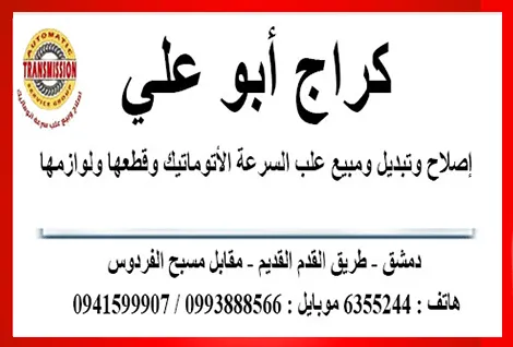 كراج ابو علي لاصلاح علب سرعة سيارات