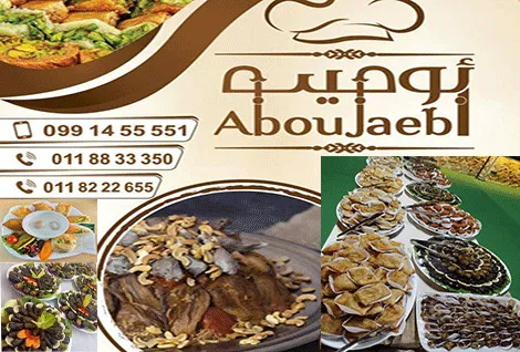 ماكولات مؤمن ابو جيب