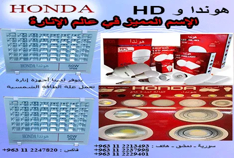 شركة هوندا للانارة و HD
