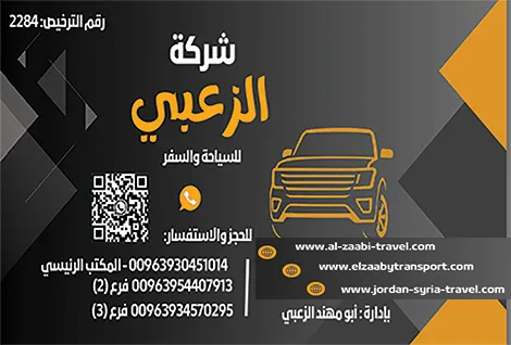 الزعبي للسياحة والسفر