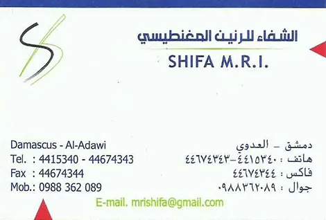 مركز الرنين المغناطيسي  بمشفى دار الشفاء