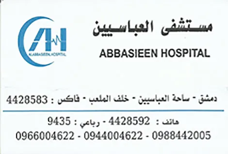 مشفى العباسيين