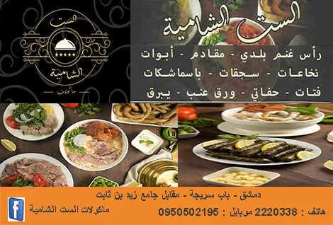 ماكولات الست الشامية
