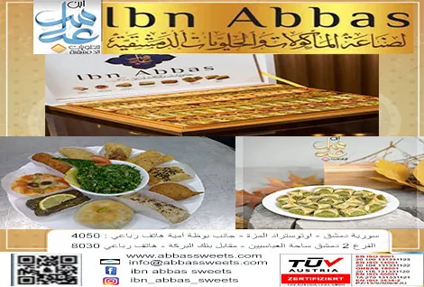 ماكولات وحلويات ابن عباس