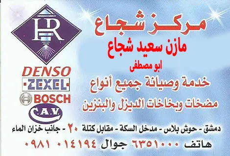مركز  شجاع لصيانة المضخات والبخاخات