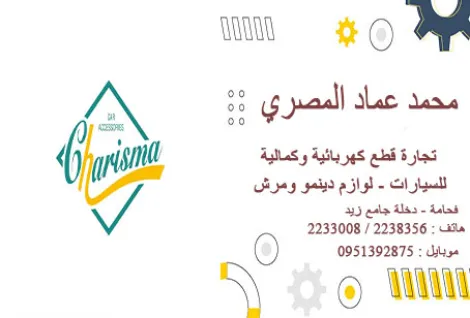 المصري للقطع الكهربائية للسيارات