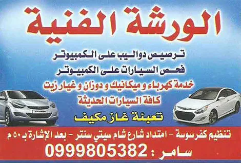 الورشة الفنية لاصلاح السيارات