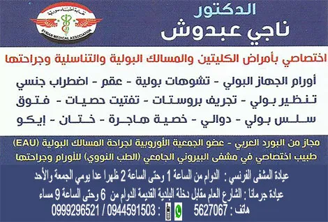 الدكتور ناجي عبدوش