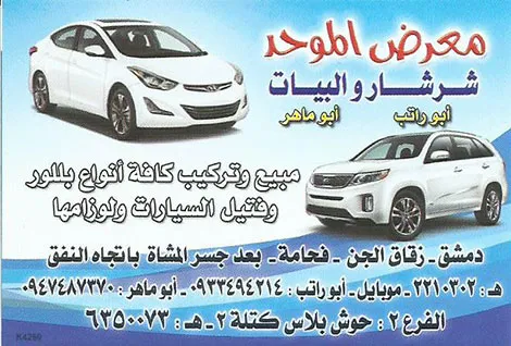 الموحد شرشار وبيات لزجاج السيارات