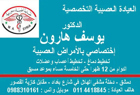 الدكتور يوسف هارون