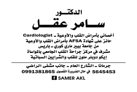 الدكتور سامر عقل