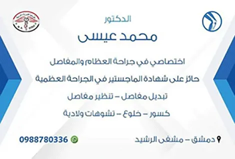 الدكتور محمد عيسى