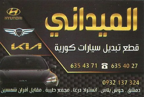 الميداني لقطع السيارات