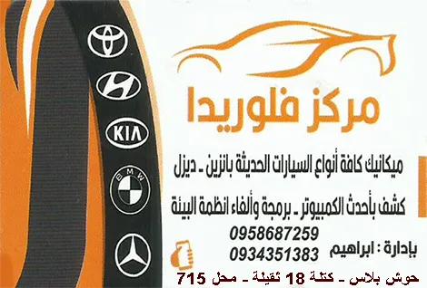 مركز فلوريدا لصيانة السيارات