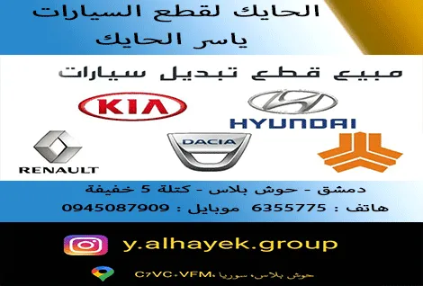 ياسر الحايك لقطع السيارات