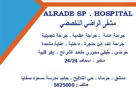 مشفى الراضي التخصصي