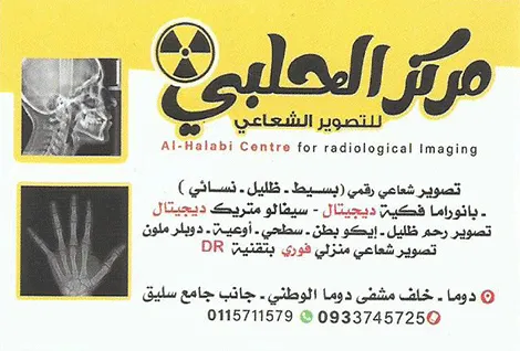 مركز الحلبي للتصوير الشعاعي