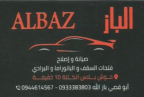 الباز لاصلاح فتحات السقف